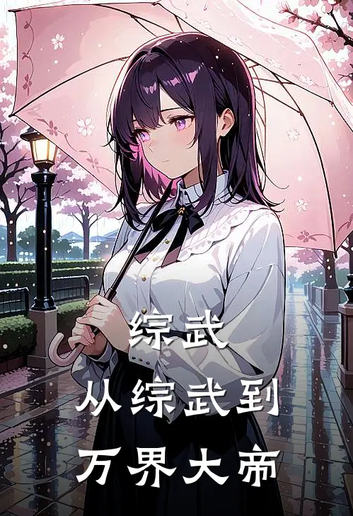 综武：从综武到万界大帝