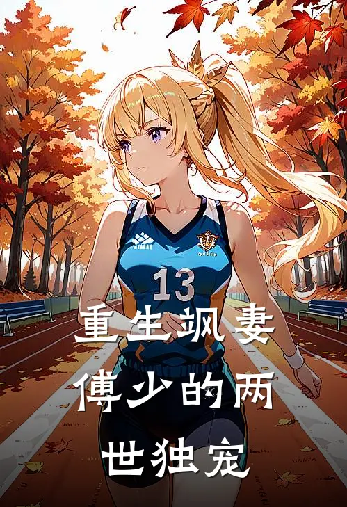 重生飒妻：傅少的两世独宠