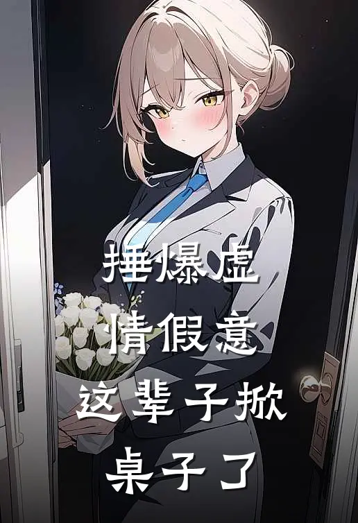 捶爆虚情假意，这辈子掀桌子了