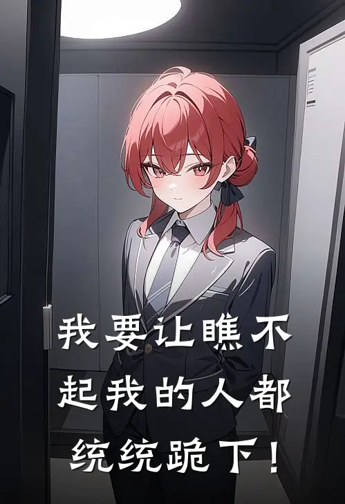 我要让瞧不起我的人都统统跪下！