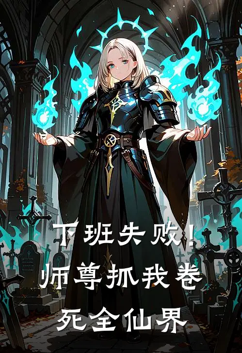 下班失败！师尊抓我卷死全仙界