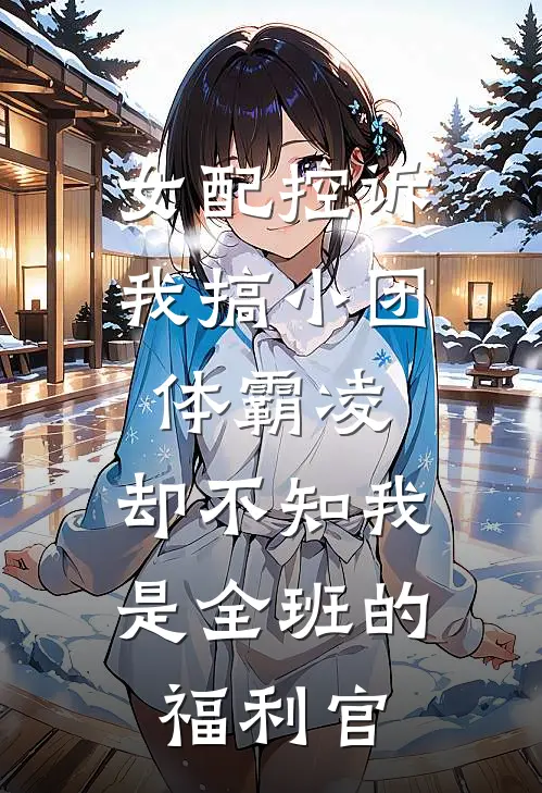 女配控诉我搞小团体霸凌，却不知我是全班的福利官