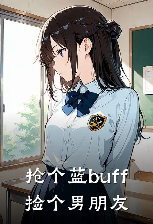 抢个蓝buff，捡个男朋友