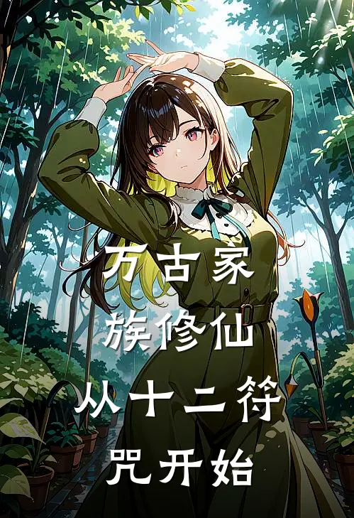 万古家族修仙，从十二符咒开始