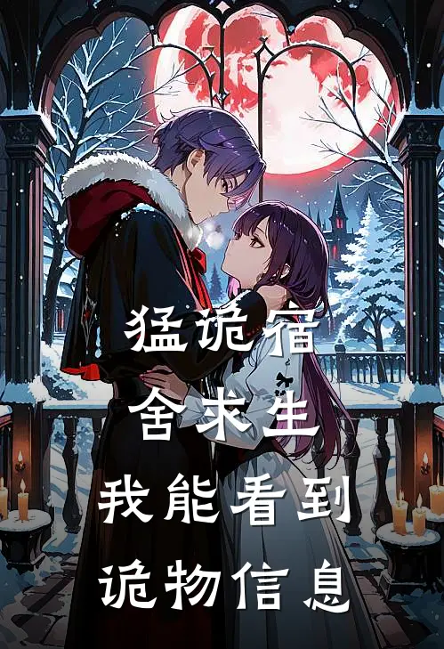 猛诡宿舍求生：我能看到诡物信息