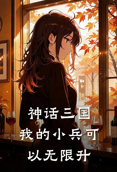 神话三国：我的小兵可以无限升