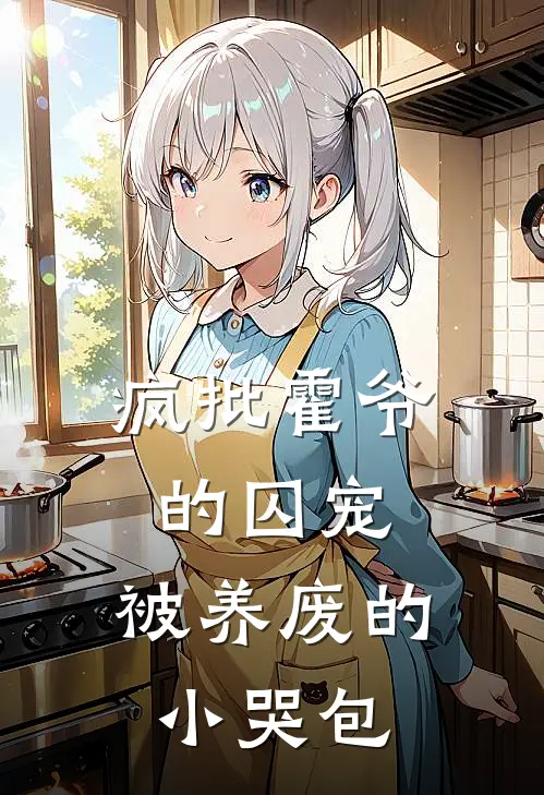 疯批霍爷的囚宠：被养废的小哭包