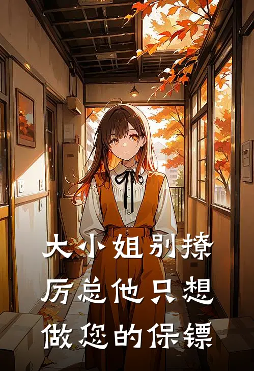 大小姐别撩厉总他只想做您的保镖