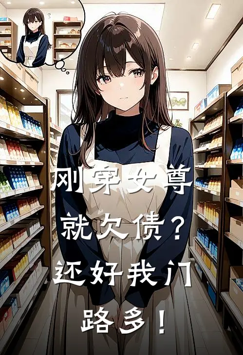刚穿女尊就欠债？还好我门路多！