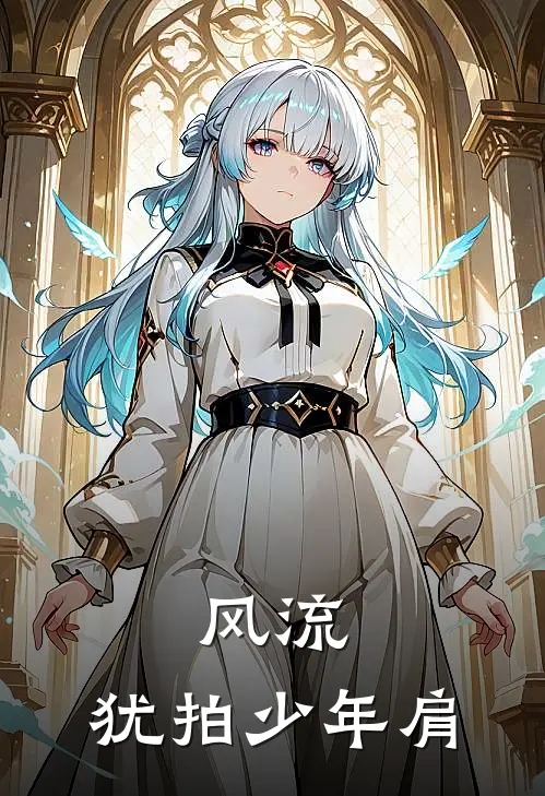 风流，犹拍少年肩