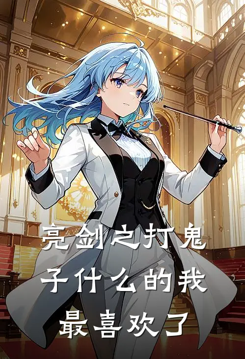 亮剑之打鬼子什么的我最喜欢了