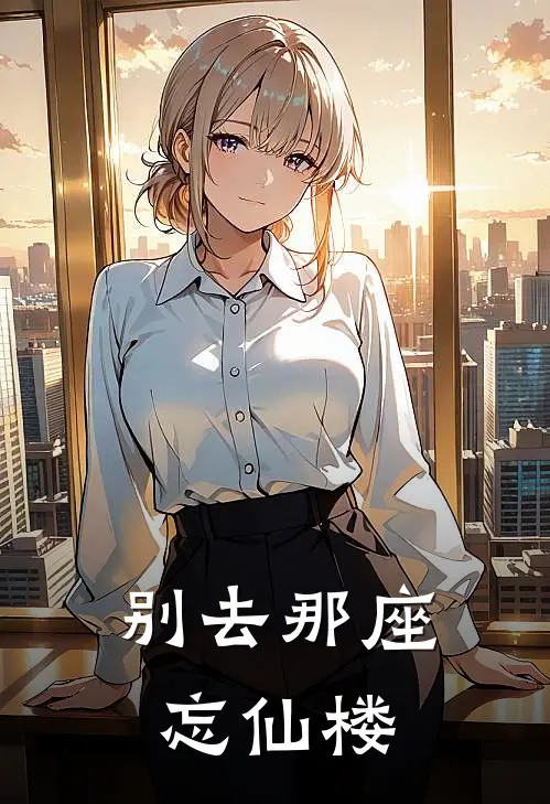 别去那座忘仙楼