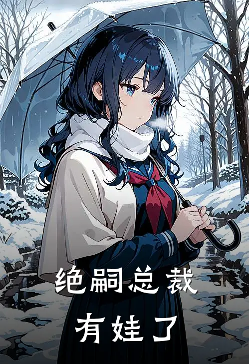 绝嗣总裁有娃了