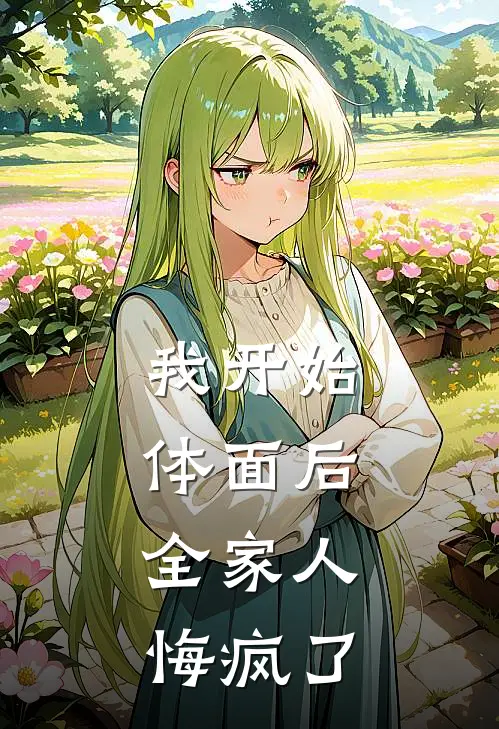 我开始体面后，全家人悔疯了