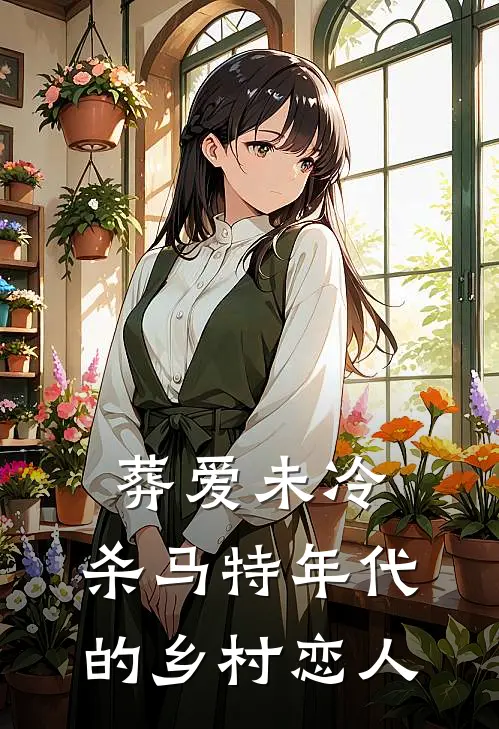 葬爱未冷：杀马特年代的乡村恋人