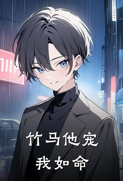 竹马他宠我如命