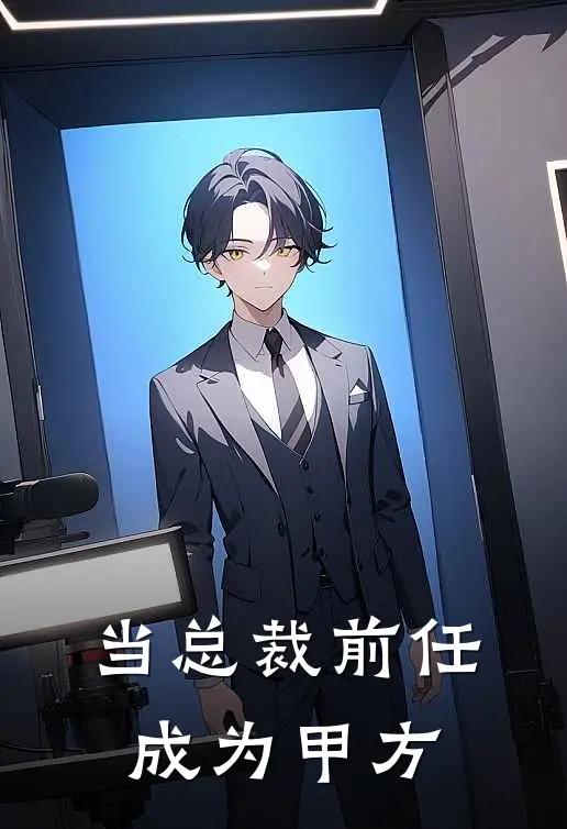 当总裁前任成为甲方