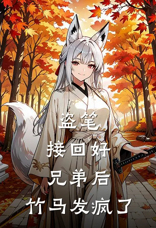 盗笔：接回好兄弟后，竹马发疯了