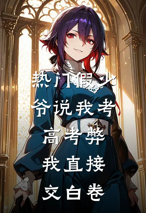 乔海盈傅郁琛（[热门]假少爷说我考高考弊，我直接交白卷）最新章节列表_（乔海盈傅郁琛）[热门]假少爷说我考高考弊，我直接交白卷最新小说
