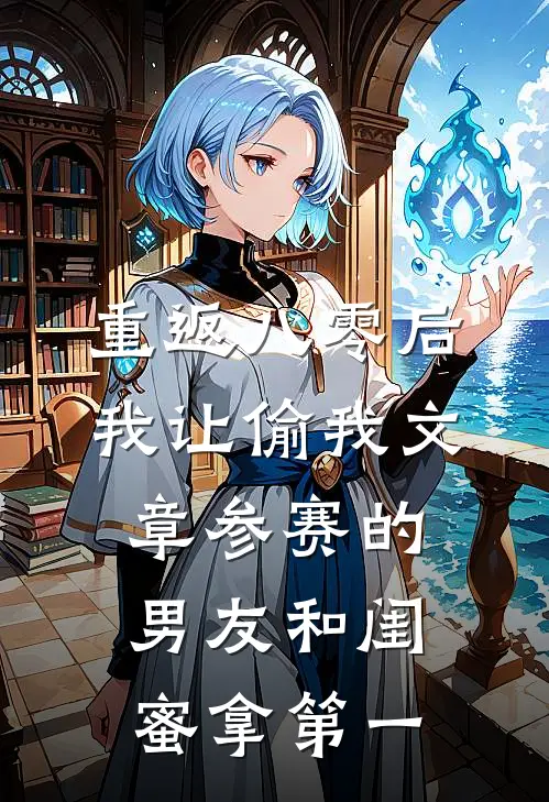 重返八零后，我让偷我文章参赛的男友和闺蜜拿第一