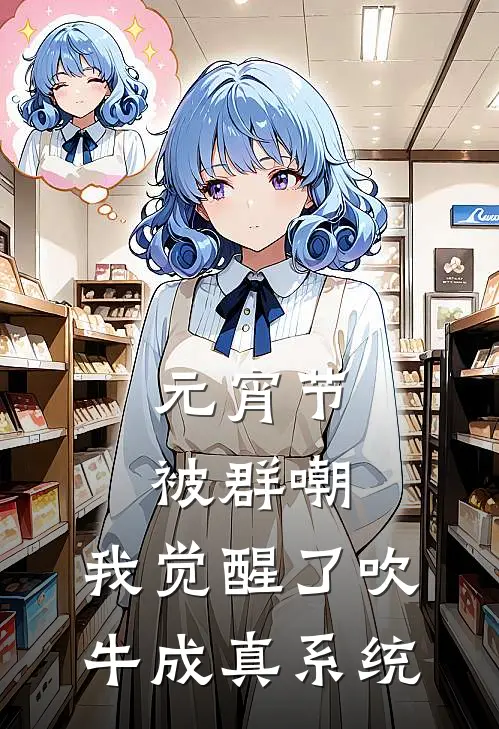 元宵节被群嘲，我觉醒了吹牛成真系统