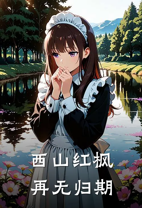 西山红枫，再无归期