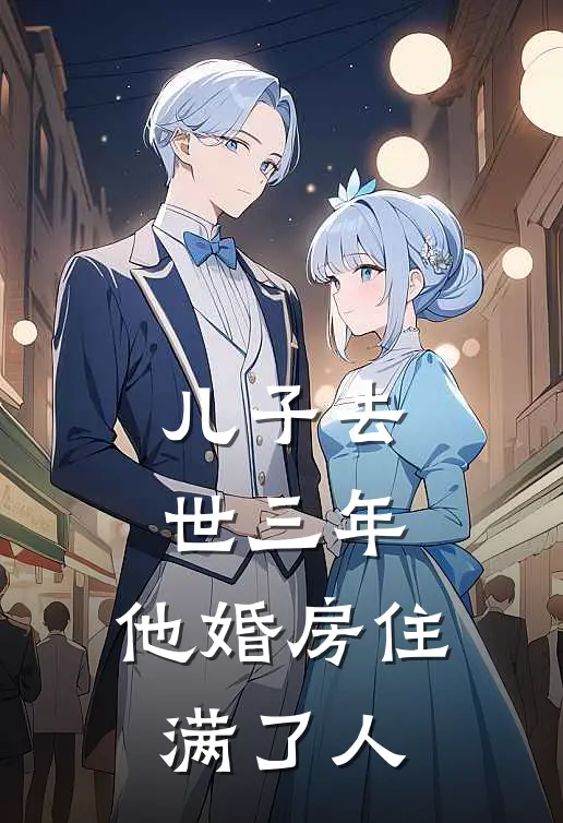 儿子去世三年，他婚房住满了人