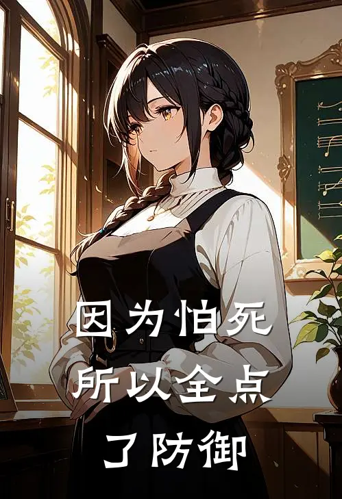 因为怕死，所以全点了防御