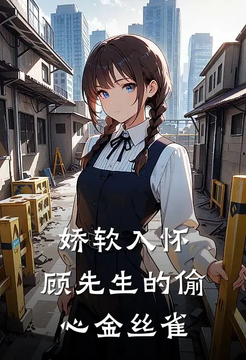 娇软入怀：顾先生的偷心金丝雀