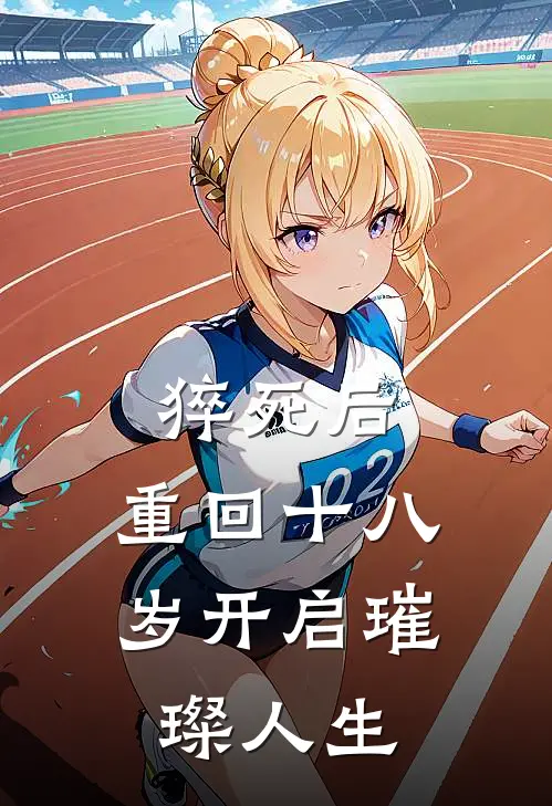 猝死后，重回十八岁开启璀璨人生