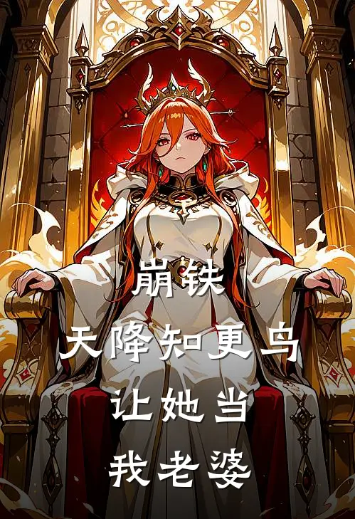 崩铁：天降知更鸟，让她当我老婆