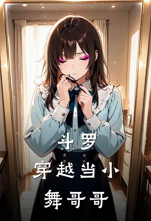 斗罗：穿越当小舞哥哥