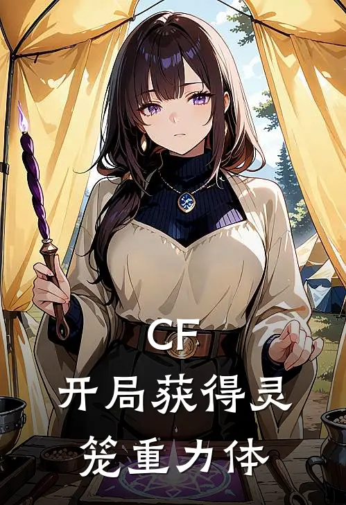CF，开局获得灵笼重力体