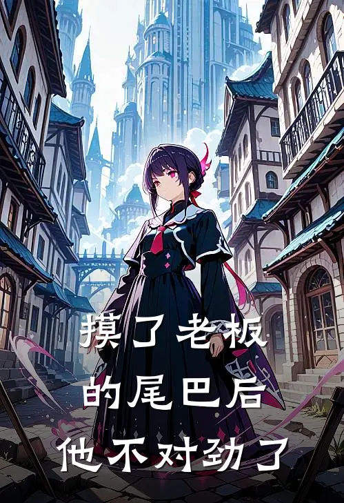 摸了老板的尾巴后，他不对劲了