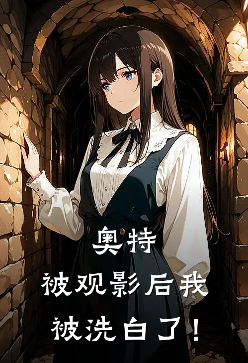 奥特：被观影后我被洗白了！