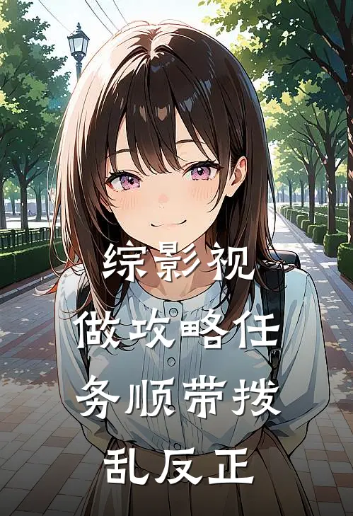 综影视：做攻略任务顺带拨乱反正