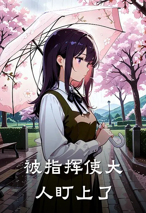 被指挥使大人盯上了