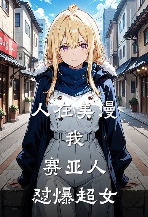 人在美漫，我，赛亚人，怼爆超女
