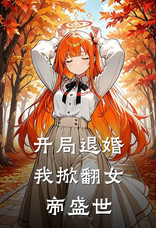 开局退婚我掀翻女帝盛世