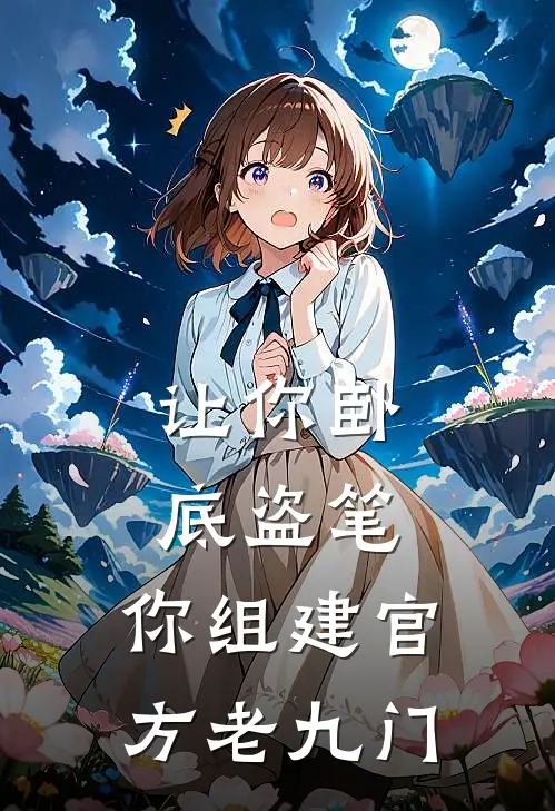 让你卧底盗笔，你组建官方老九门
