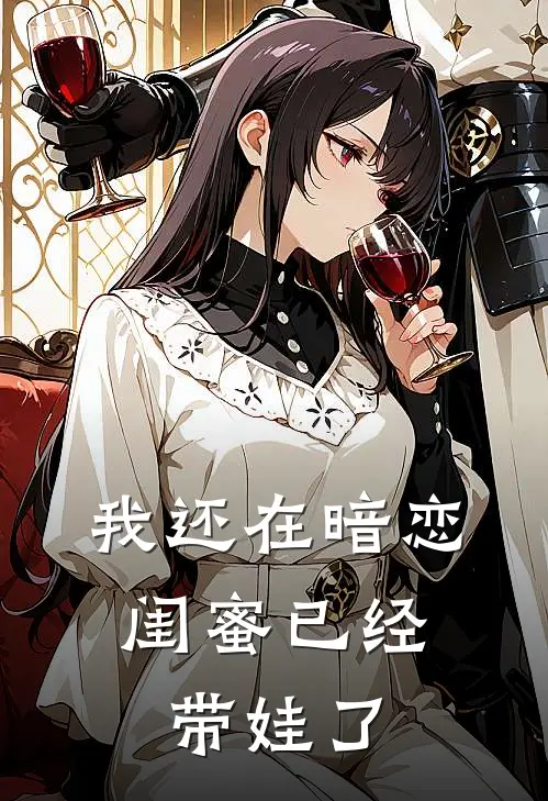 我还在暗恋，闺蜜已经带娃了