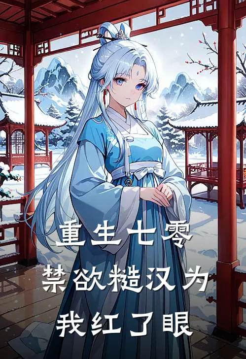 重生七零，禁欲糙汉为我红了眼