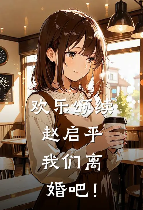 欢乐颂续：赵启平，我们离婚吧！