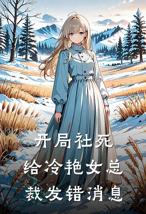 开局社死，给冷艳女总裁发错消息