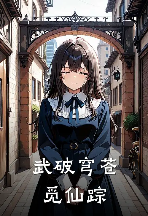 武破穹苍觅仙踪