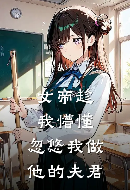 女帝趁我懵懂，忽悠我做他的夫君