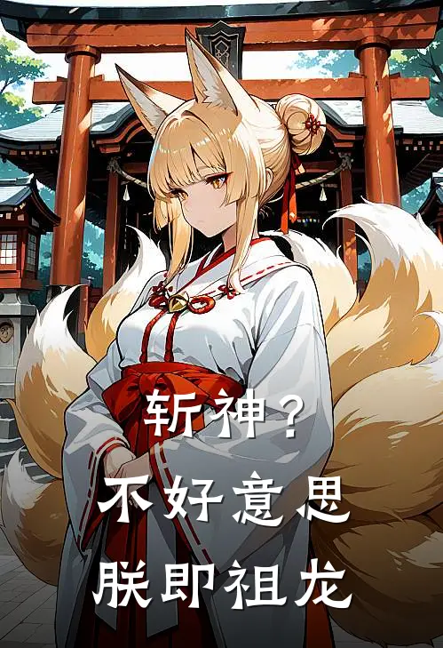 斩神？不好意思，朕即祖龙