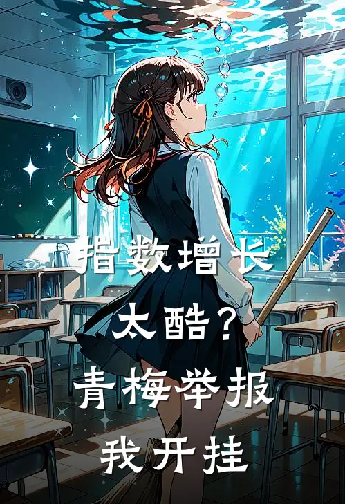 指数增长太酷？青梅举报我开挂