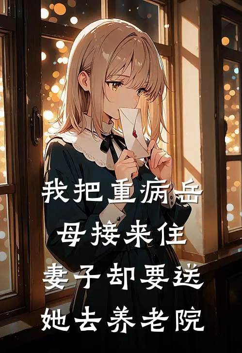 我把重病岳母接来住，妻子却要送她去养老院