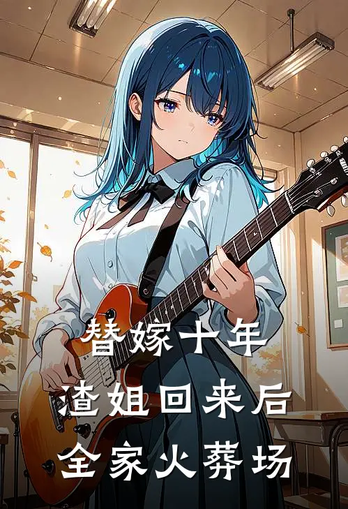 替嫁十年，渣姐回来后全家火葬场